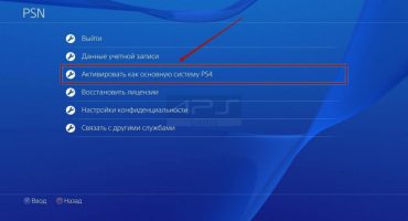 Activarea PS4 ca primară în rețeaua PlayStation